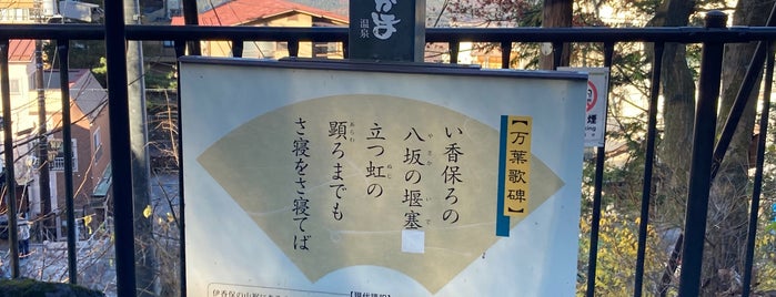 伊香保温泉 万葉歌碑 伊香保神社境内 is one of モニュメント・記念碑.