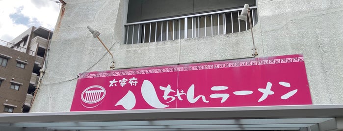 Dazaifu Hatchan Ramen is one of ラーメン 行きたい.