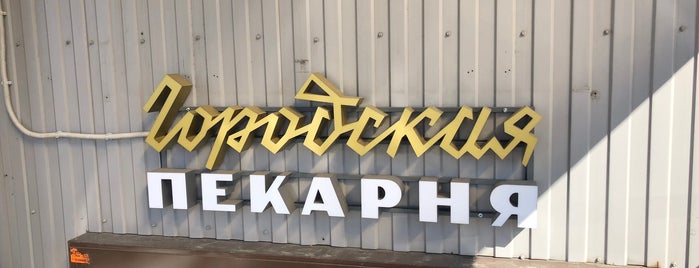 Городская пекарня is one of Надо Сходить.
