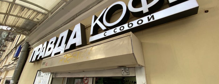 Правда кофе is one of Кофейная карта Москвы.