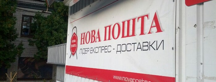 Нова Пошта №4 is one of สถานที่ที่ Катя ถูกใจ.