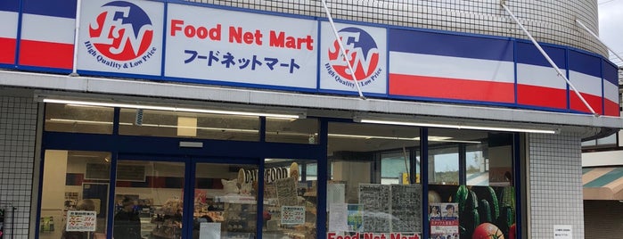 フードネットマート 山下店 is one of 編集したいやつ.
