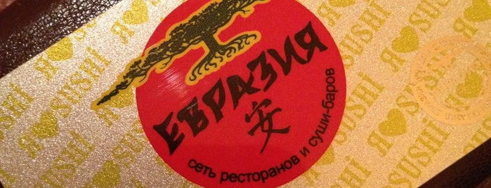 Евразия is one of Японская кухня в Санкт-Петербурге.