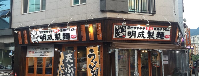 명성제면 is one of Fine Restaurant 좋은 음식점.