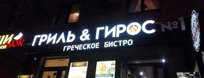 Grill & Gyros is one of [Перекус].
