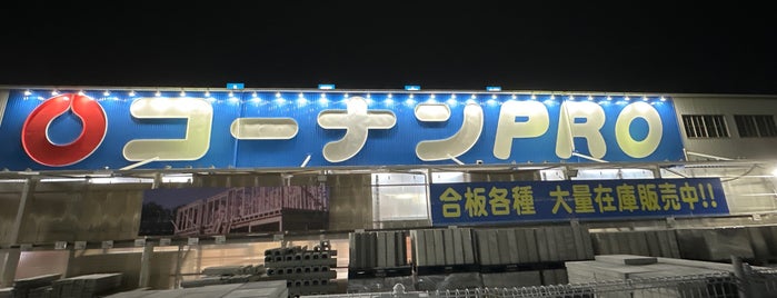 コーナンPRO豊中庄本店 is one of ショップ.