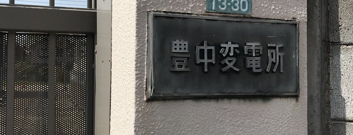 関西電力 豊中変電所 is one of 関西電力の変電所.