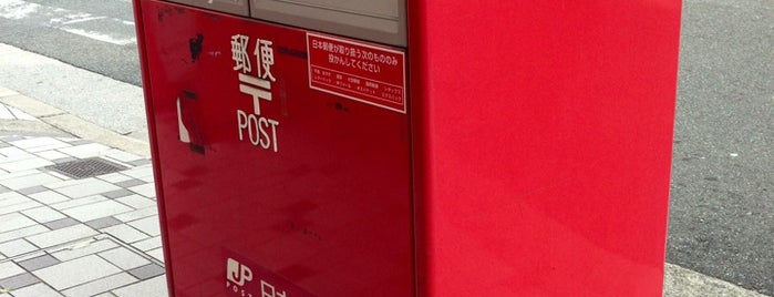大阪肥後橋郵便局 is one of ポストがあるじゃないか.