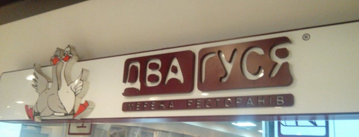 Два Гуся is one of Киев.