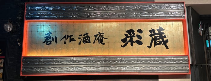 創作酒庵 彩蔵 池袋店 is one of JPN00/3-V(3).