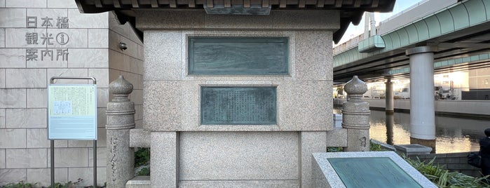 日本橋の碑 is one of モニュメント・記念碑.