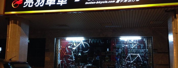 亮羽單車 is one of Bike Stores Checklist.