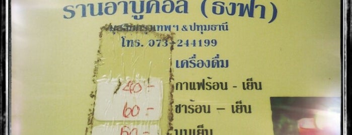 ร้านอาหารอาบูคอลี (ธงฟ้า) is one of Lieux qui ont plu à Onizugolf.