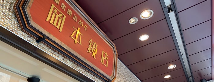 岡本鏡店 is one of 京都市下京区.
