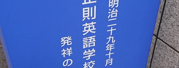 正則英語学校 発祥の地 is one of 発祥の地(東京).