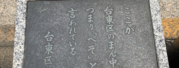 台東区の「へそ」 is one of 上野アメ横御徒町♪(^q^).