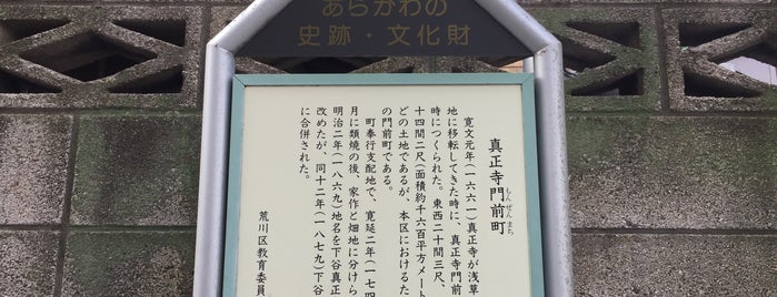 真正寺門前町 is one of 荒川・墨田・江東.