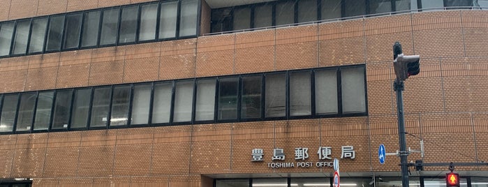 Toshima Post Office is one of ゆうゆう窓口（東京・神奈川）.