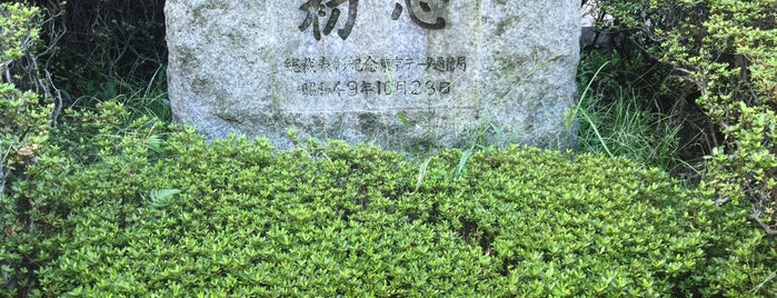 初心 碑 is one of Histric Site & Monument.
