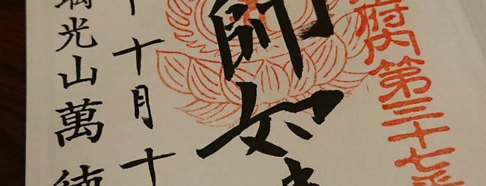 瑠璃光山 萬徳院 is one of 心の安らぎ.