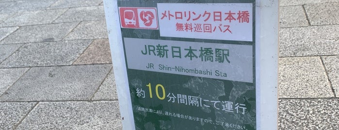 JR新日本橋駅バス停 is one of 【無料バス】メトロリンク日本橋.