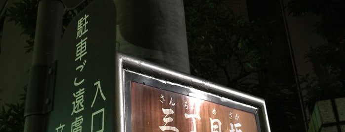 三丁目坂 is one of 文京区の坂.