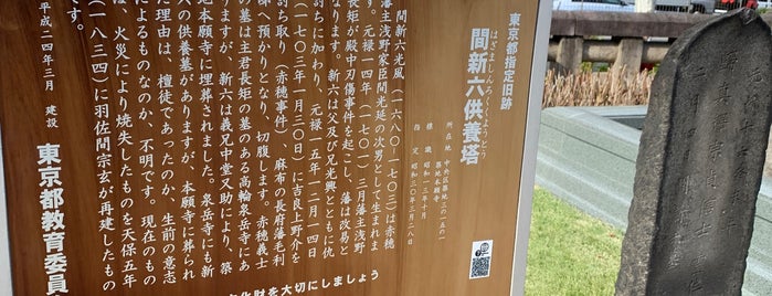 間新六供養塔 is one of AREA 築地.