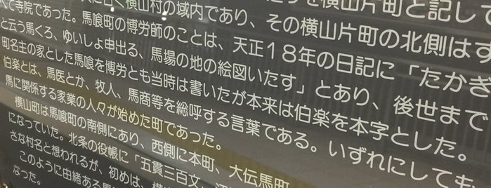 馬喰横山駅 駅名由来 is one of สถานที่ที่ ぎゅ↪︎ん 🐾🦁 ถูกใจ.