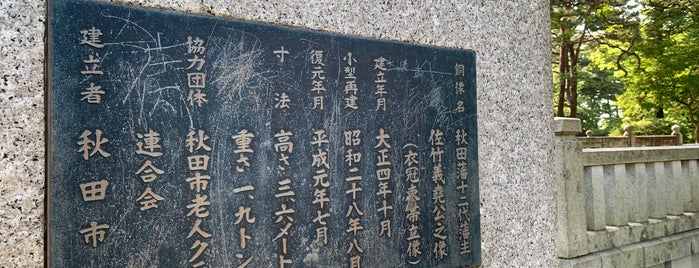 佐竹義堯公銅像 is one of 史跡等.