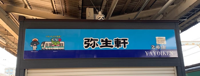 弥生軒 2号店 is one of 食べたい蕎麦.