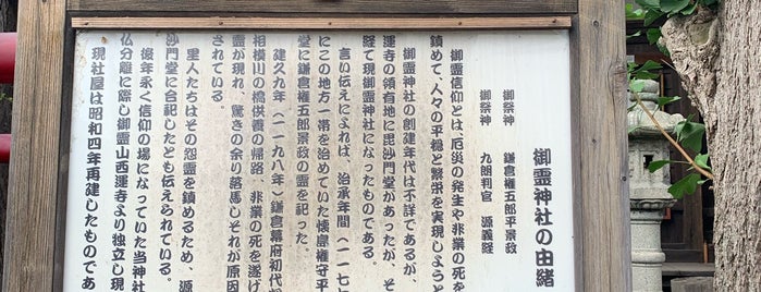 御霊神社 is one of 鎌倉殿の13人紀行.