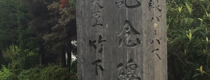 国道一五八号線バイパス 開道記念碑 is one of 新規作成.