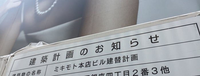 ミキモト 本店 is one of 中央通りの散歩.