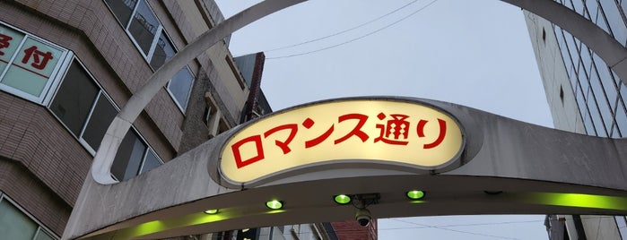 ロマンス通り is one of 豊島区.