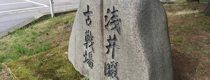浅井畷古戦場跡 is one of สถานที่ที่ Tomato ถูกใจ.