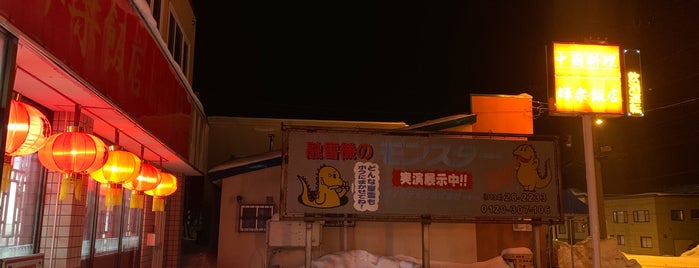 輝楽飯店 is one of おたるごはん.