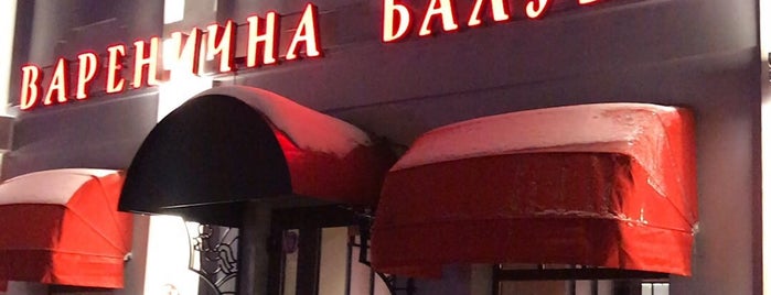 Варенична Балувана Галя is one of Банош в Киеве.