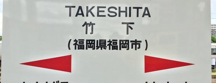 竹下駅 is one of Hiroshiさんのお気に入りスポット.