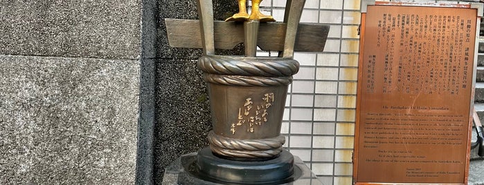 誹風柳多留発祥の地 is one of 発祥の地(東京).