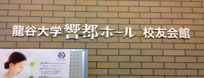 龍谷大学 アバンティ 響都ホール is one of 京都アバンティ.