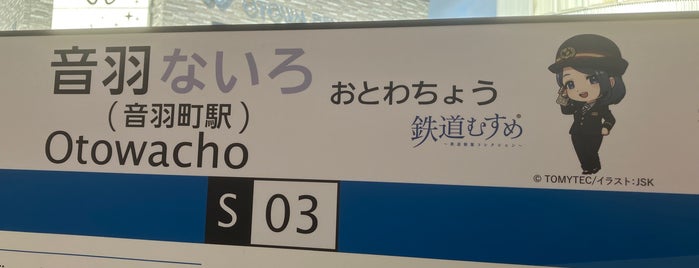 Otowacho Station (S03) is one of 静岡鉄道.