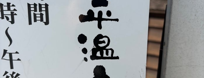 湯の平温泉 is one of 温泉/スパ/癒しspot.