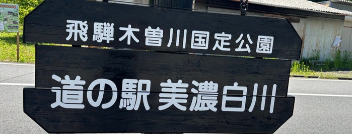 道の駅 美濃白川 ピアチェーレ is one of 道の駅 中部.