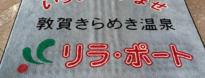 敦賀きらめき温泉 リラ・ポート is one of 温泉＆お風呂リスト.