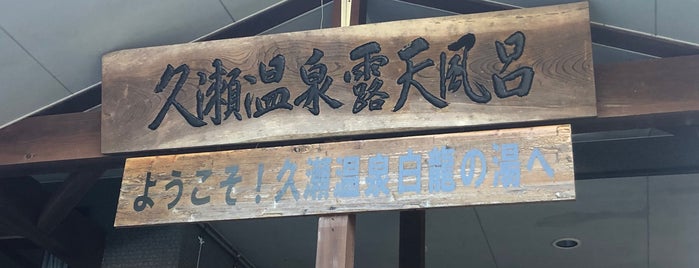 久瀬温泉 白龍の湯 is one of 訪れた温泉施設.