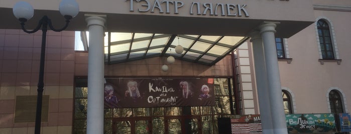 Могилёвский областной театр кукол is one of Ler'in Beğendiği Mekanlar.
