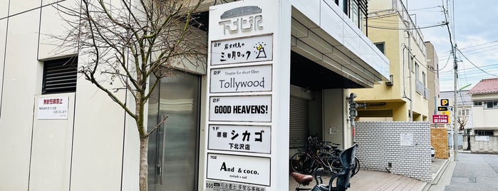トリウッド is one of 劇場.