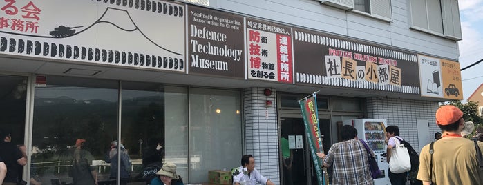 社長の小部屋 プライベート博物館 is one of Aloha !さんのお気に入りスポット.