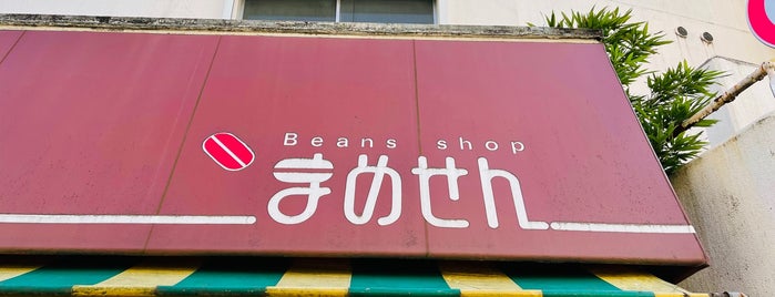 まめせん is one of 中村近辺コーヒー豆販売.