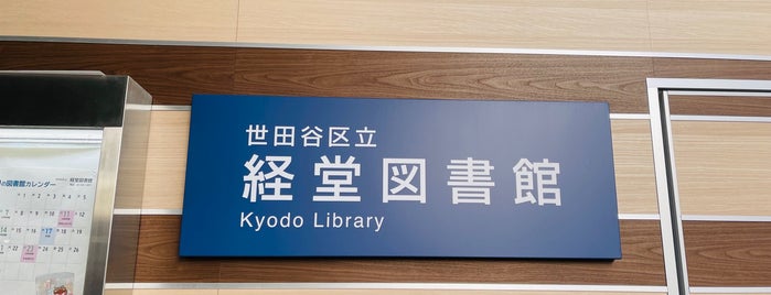 経堂図書館 is one of 世田谷区立図書館.